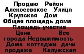 Продаю › Район ­ Алексеевское › Улица ­ Крупская › Дом ­ 10 › Общая площадь дома ­ 40 › Площадь участка ­ 50 › Цена ­ 550 000 - Все города Недвижимость » Дома, коттеджи, дачи продажа   . Калужская обл.